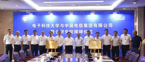 揭優(yōu)電子科技大學 - 中國電信聯(lián)合研究院進展